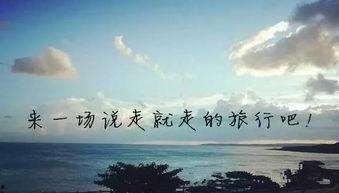 一场说走就走的旅行,一场随心所欲的旅行奇遇记