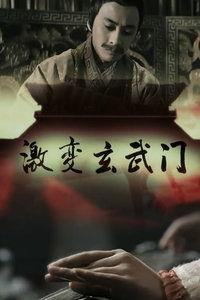 激变玄武门,揭秘古代皇权斗争的惊心动魄