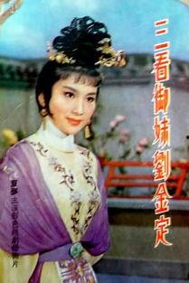 三看御妹刘金定,传奇女将的英勇事迹与家国情怀